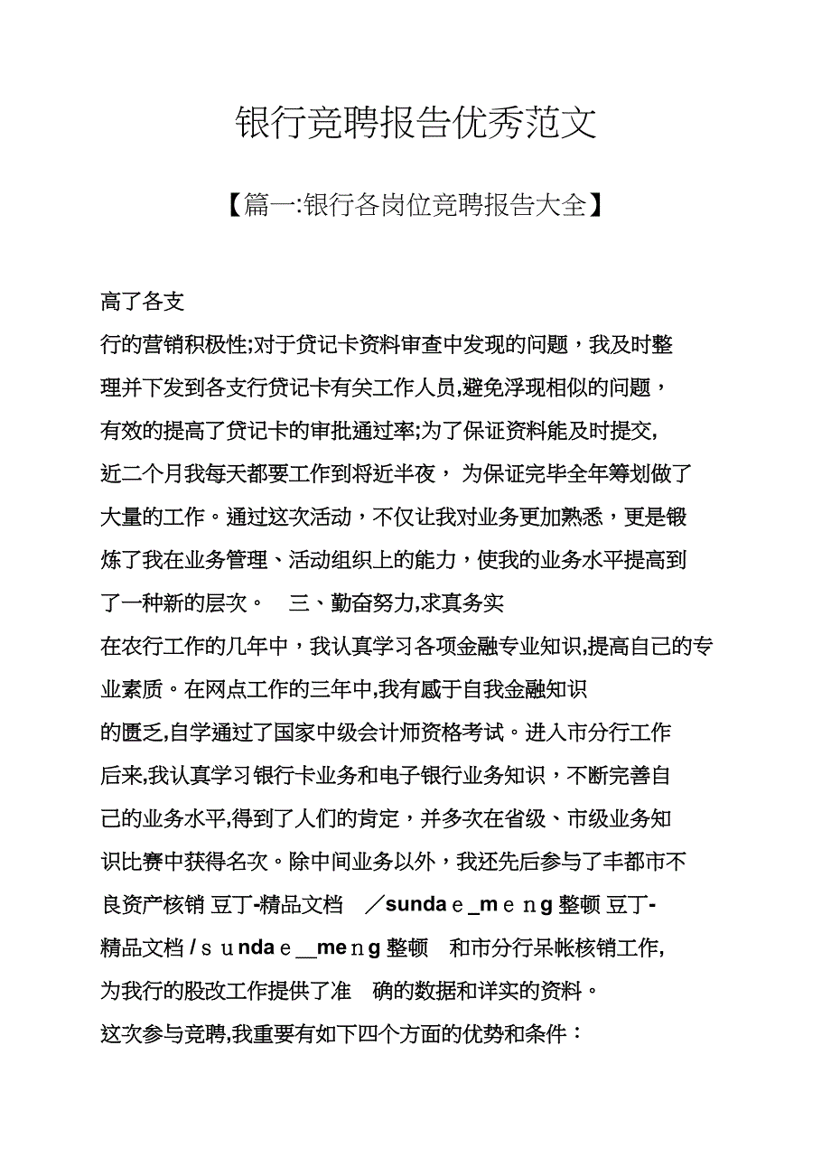 竞聘书之银行竞聘报告优秀范文_第1页