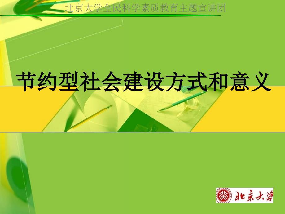 北京大学全民科学素质教育主题宣讲团_第1页