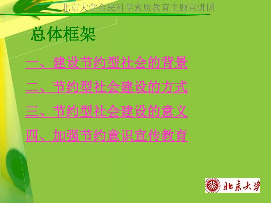 北京大学全民科学素质教育主题宣讲团_第2页