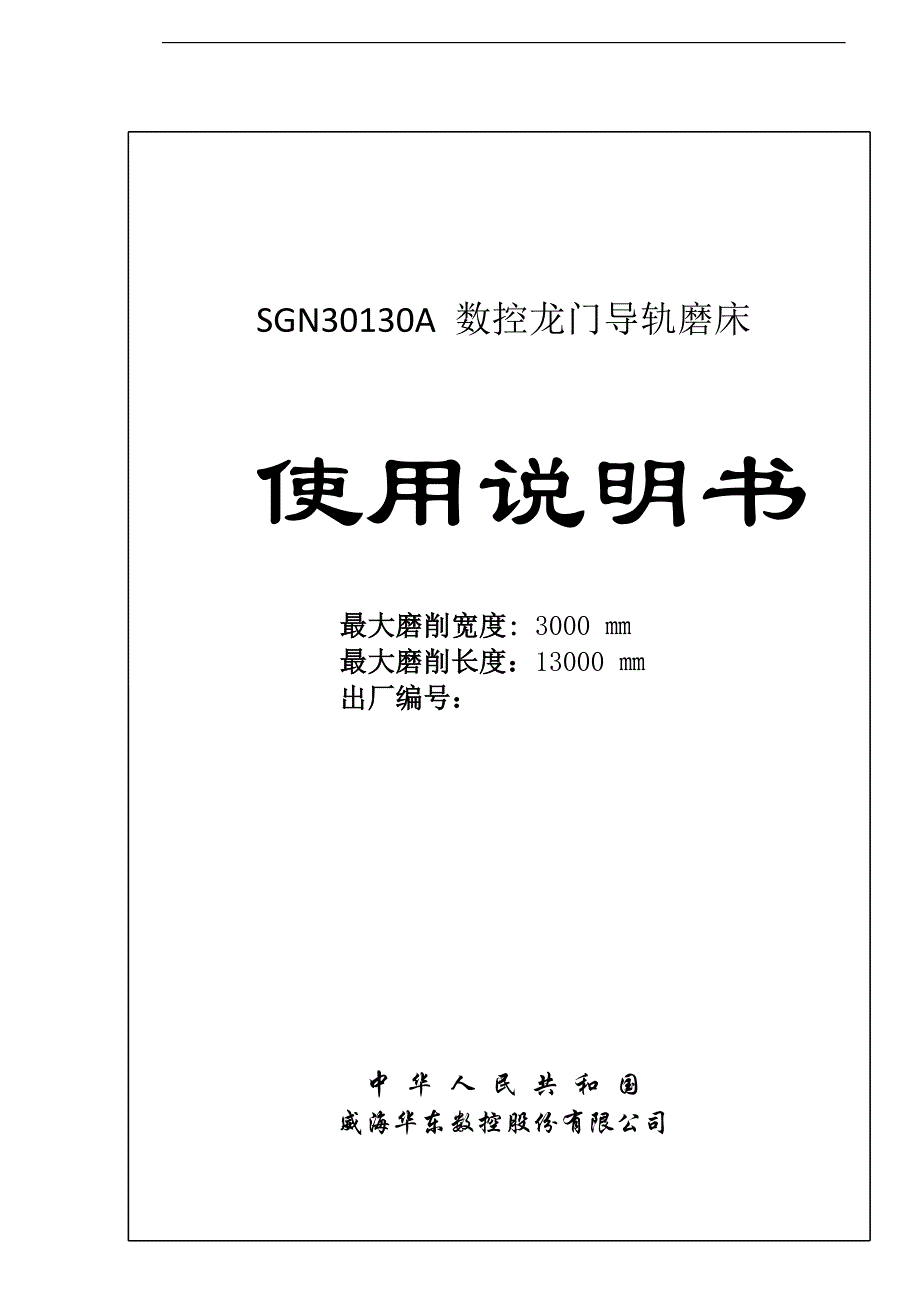 使用说明书龙门导轨磨_第1页