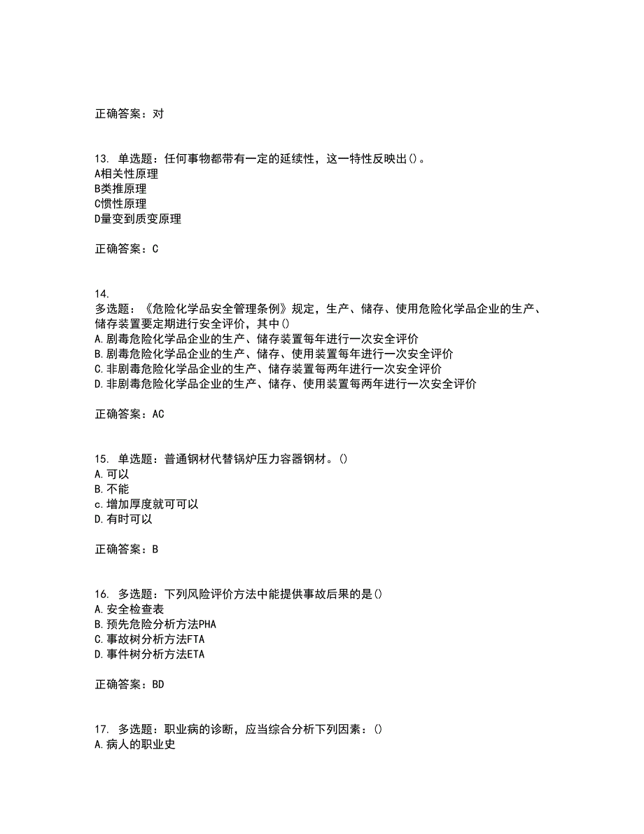 安全评价师考试综合知识考试历年真题汇编（精选）含答案17_第3页