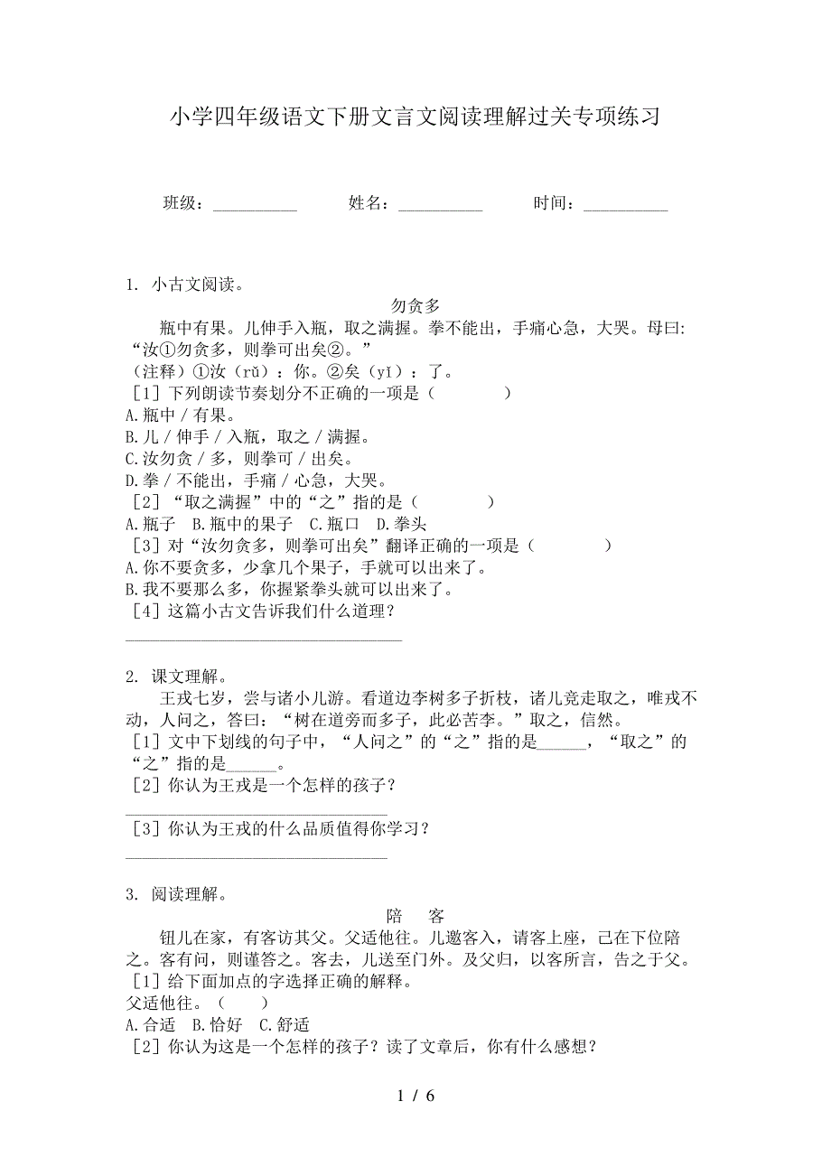 小学四年级语文下册文言文阅读理解过关专项练习_第1页