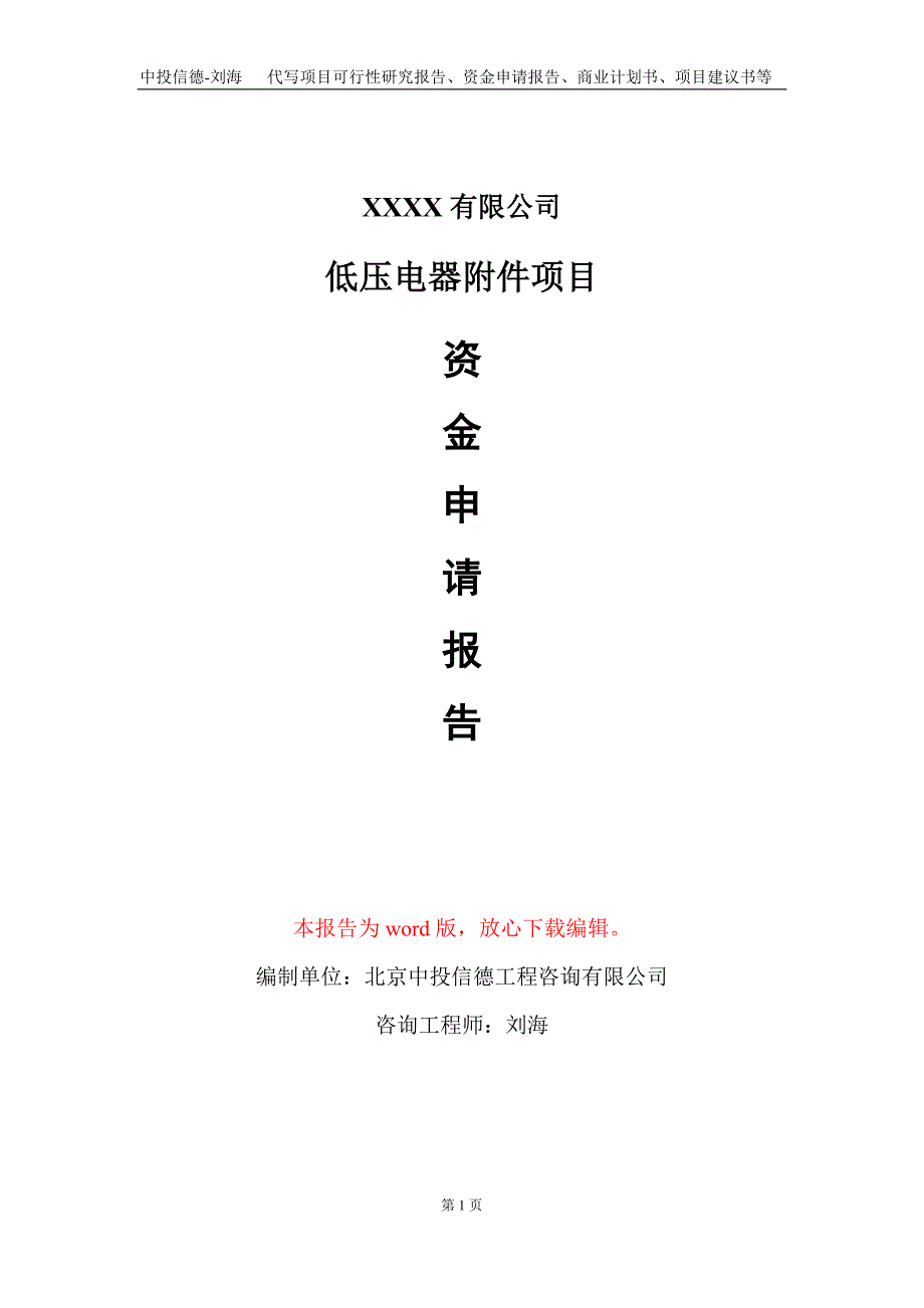 低压电器附件项目资金申请报告写作模板_第1页