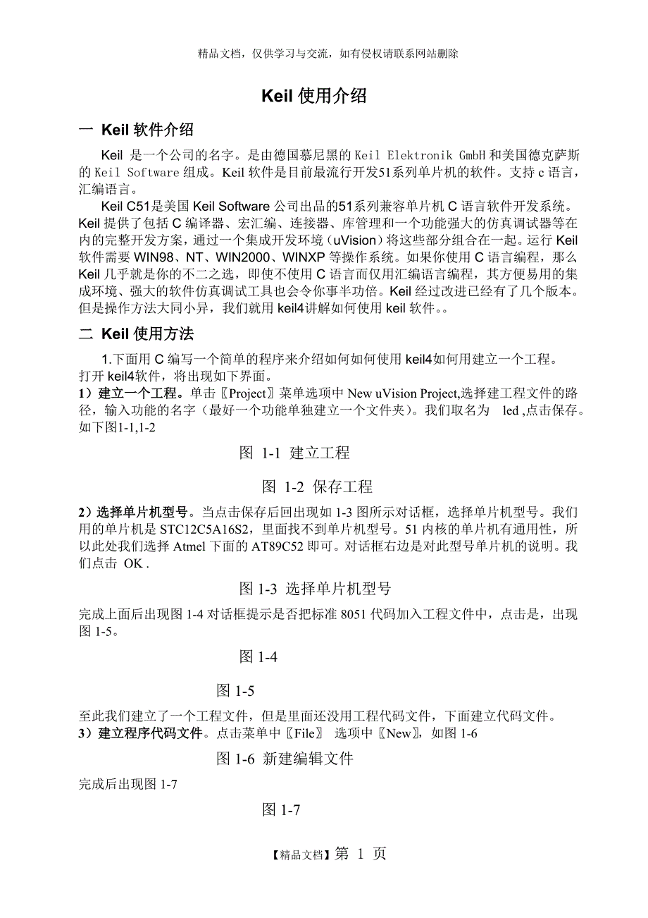 Keil软件介绍_第1页