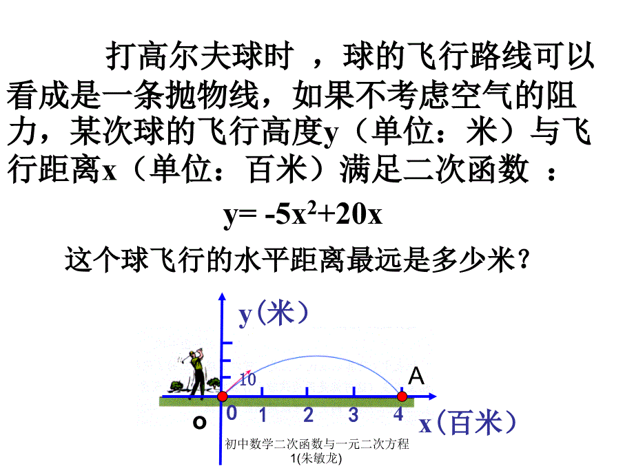 初中数学二次函数与一元二次方程1朱敏龙课件_第3页