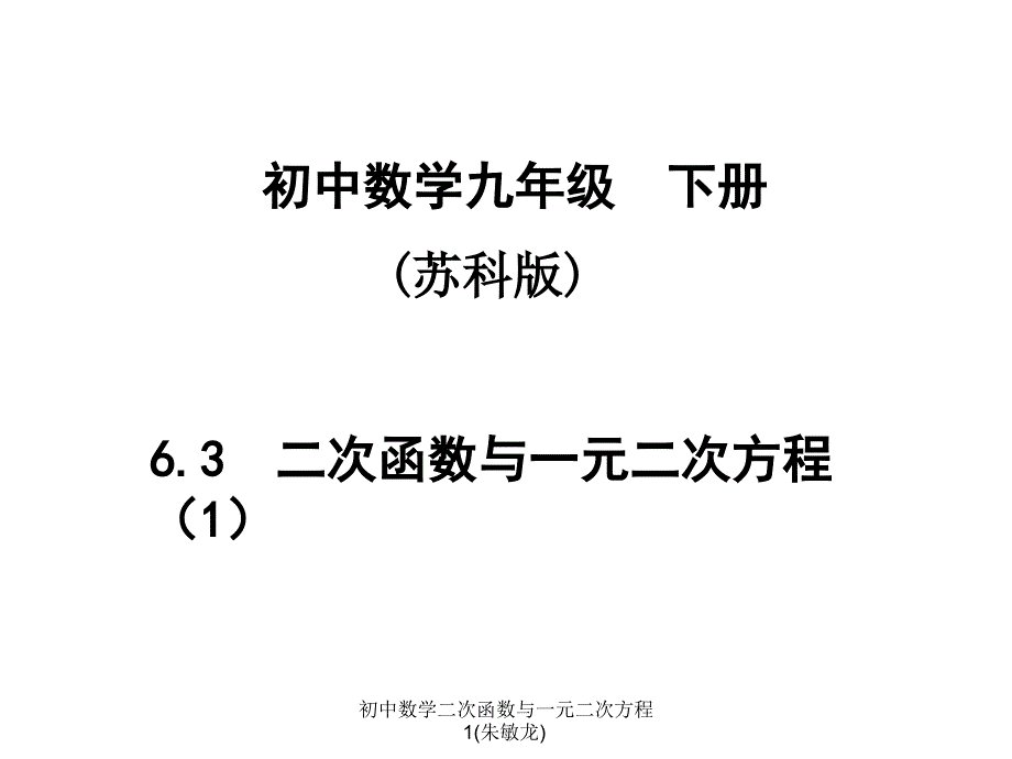 初中数学二次函数与一元二次方程1朱敏龙课件_第4页