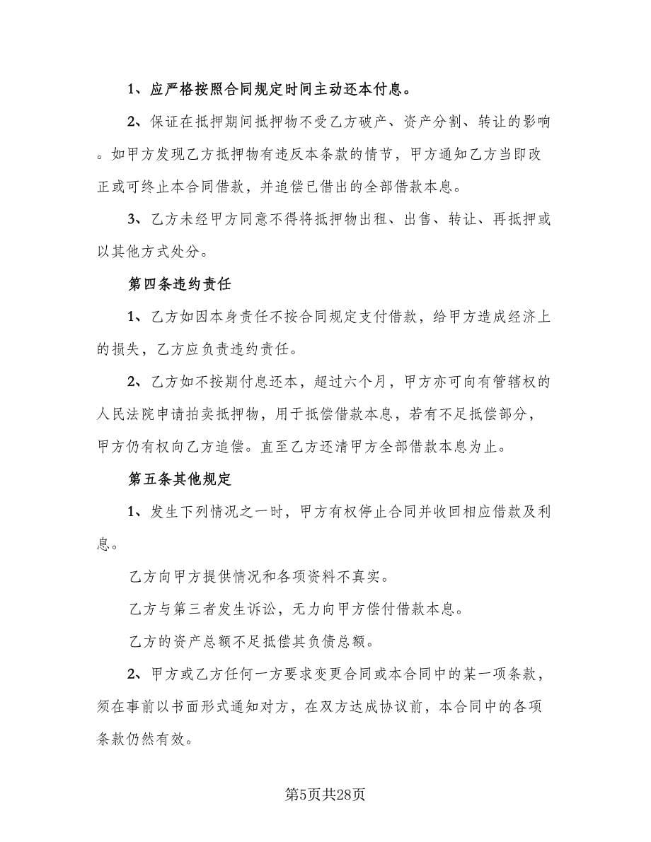 民间房屋抵押借款协议书精编版（七篇）.doc_第5页