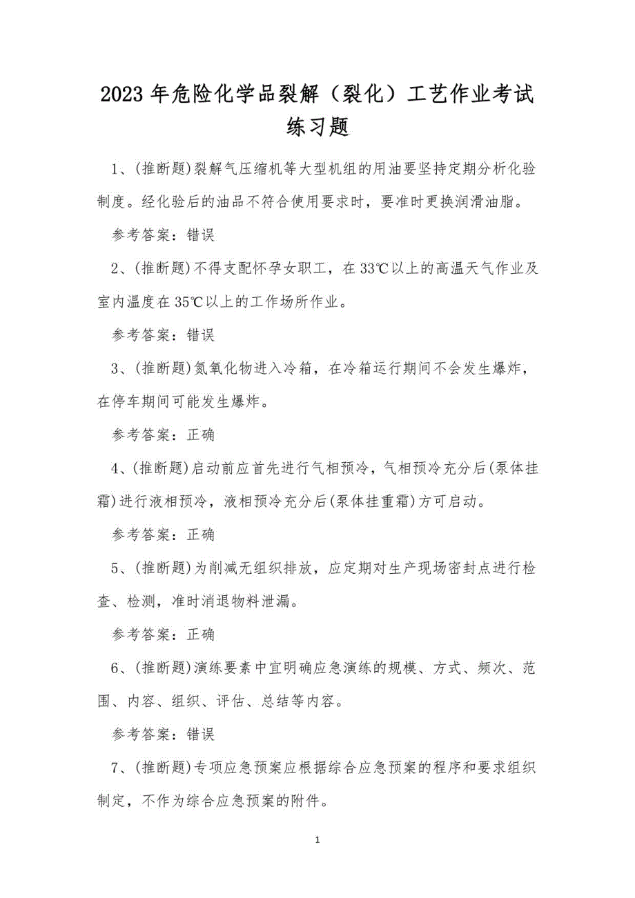 2023年危险化学品裂解（裂化）工艺作业考试练习题_第1页