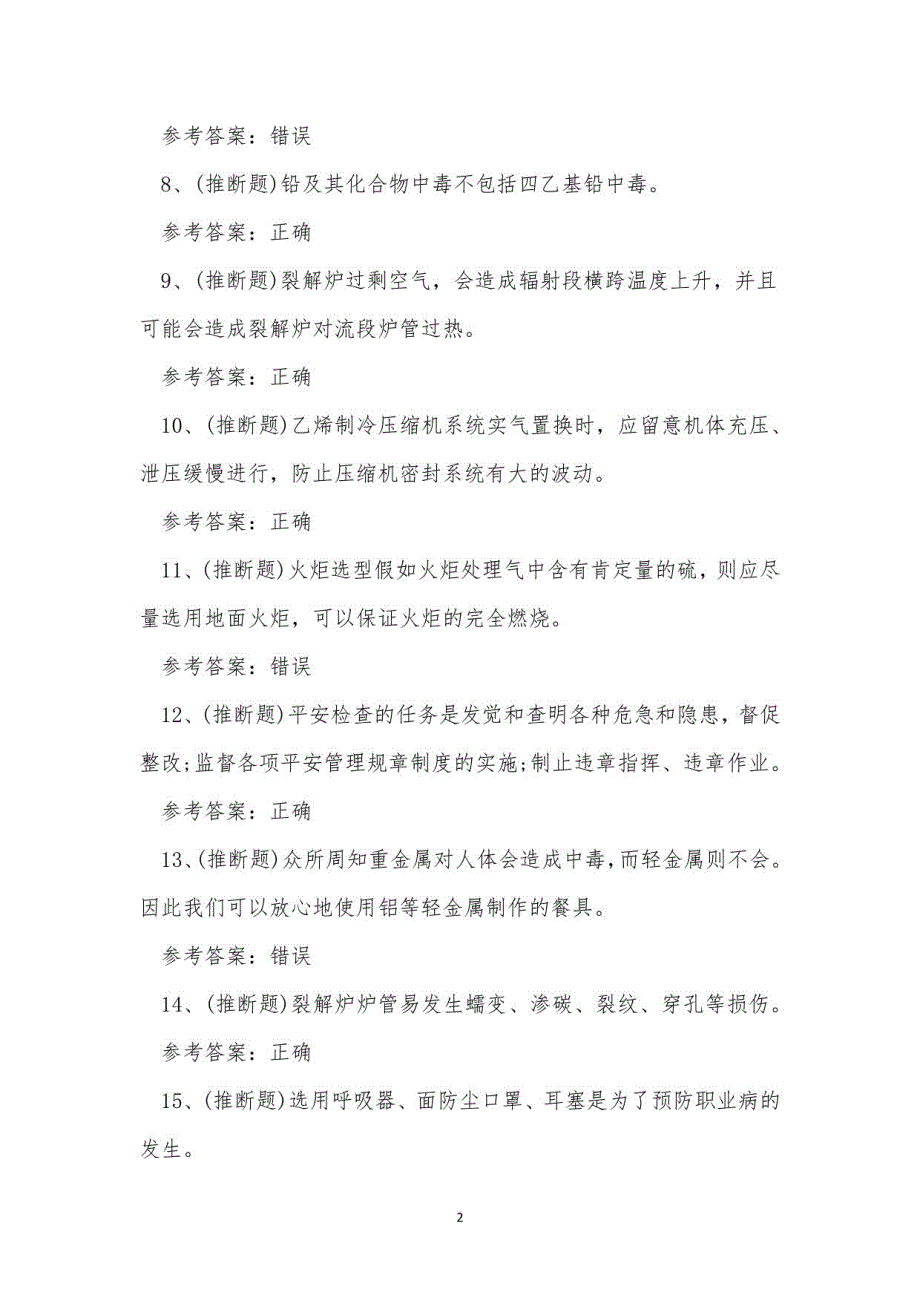 2023年危险化学品裂解（裂化）工艺作业考试练习题_第2页