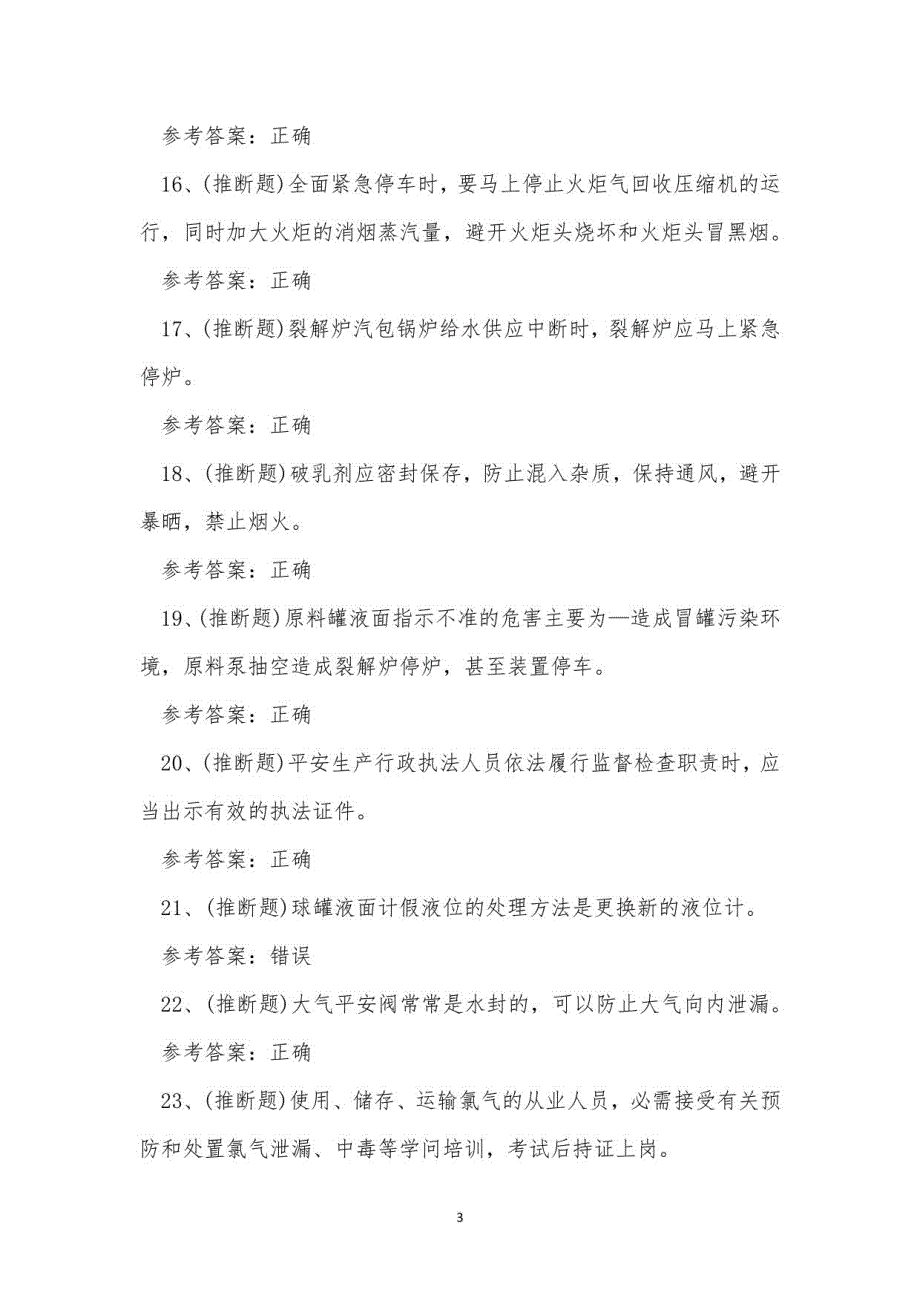 2023年危险化学品裂解（裂化）工艺作业考试练习题_第3页