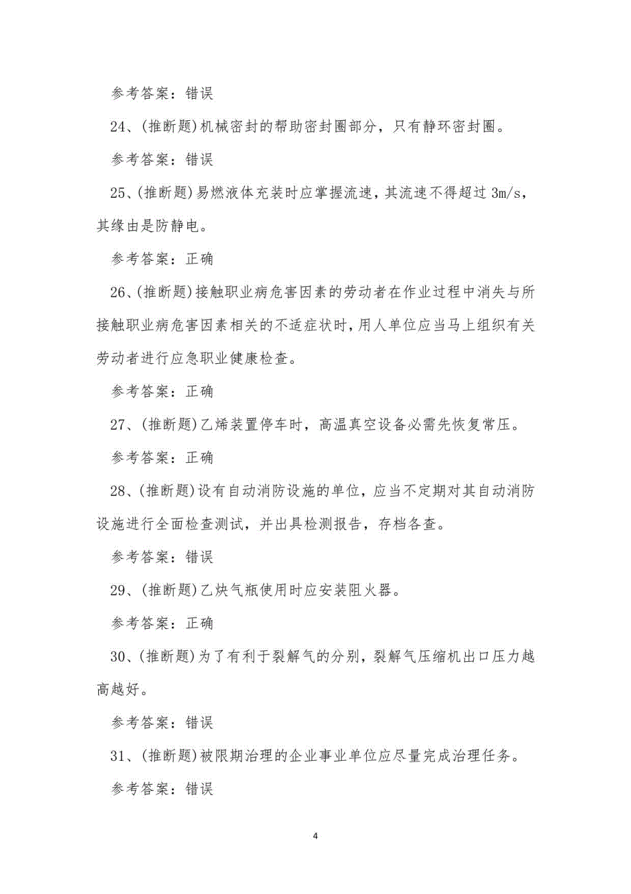 2023年危险化学品裂解（裂化）工艺作业考试练习题_第4页