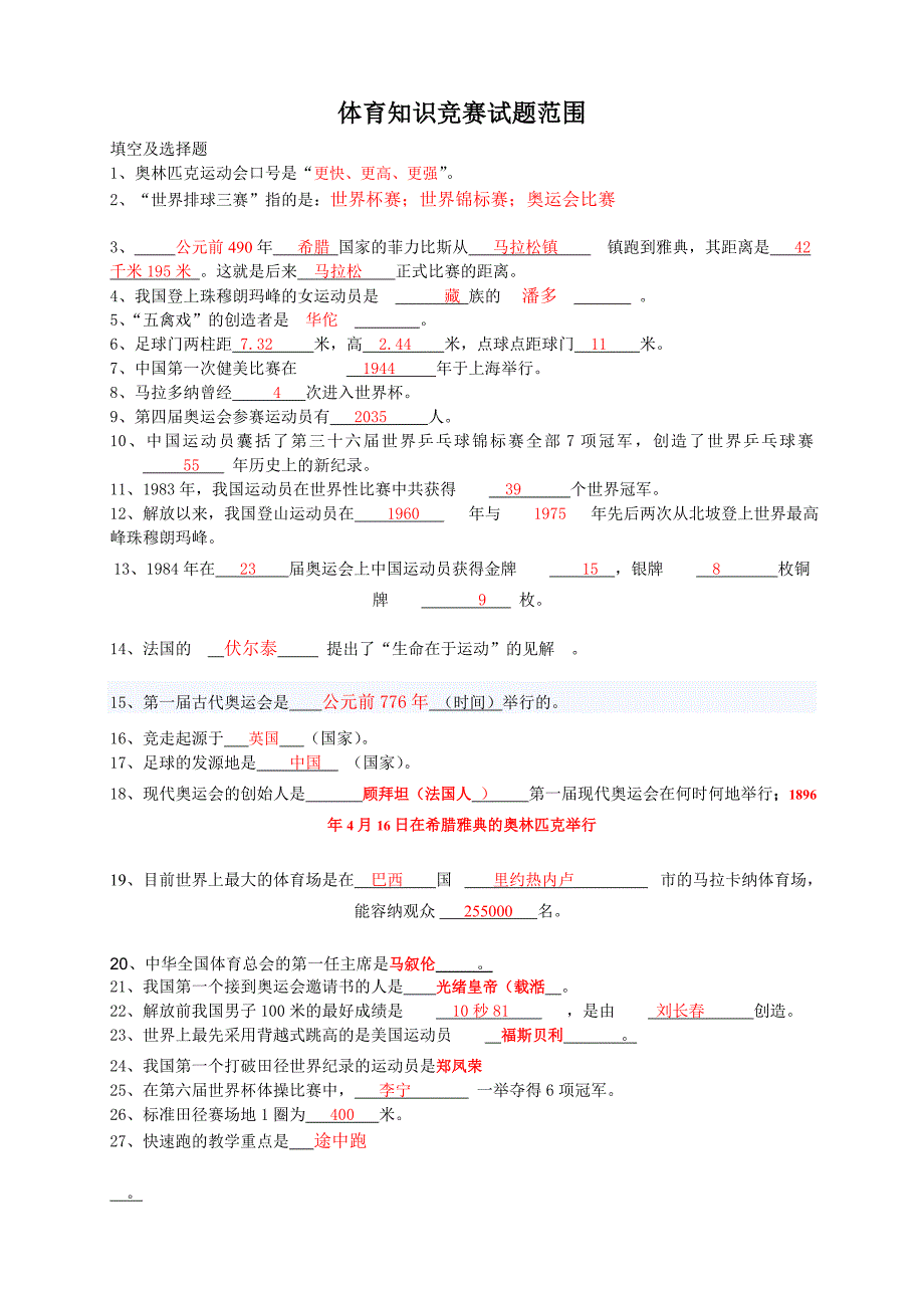 体育知识竞赛问题与答案.doc_第1页