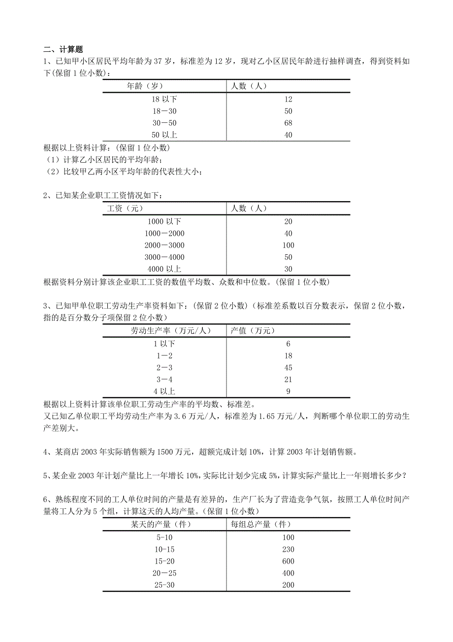 统计学第三章及前面部分 练习题.doc_第2页