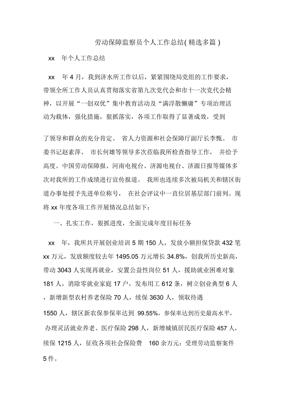 劳动保障监察员个人工作总结(精选多篇)_第1页