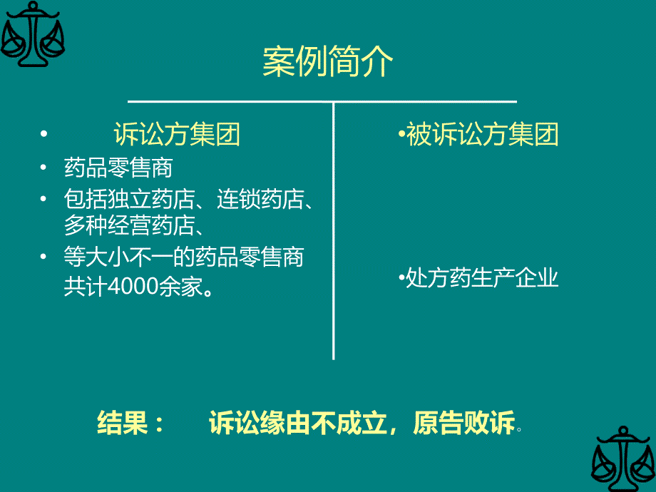 处方药反垄断案例分析_第2页