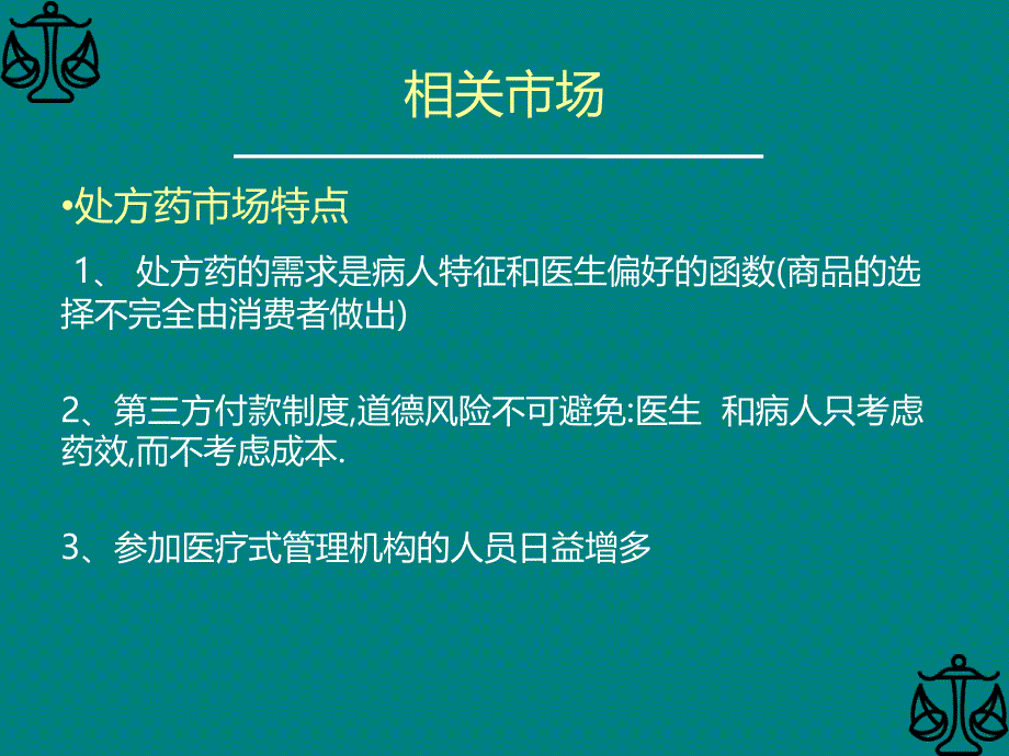 处方药反垄断案例分析_第4页