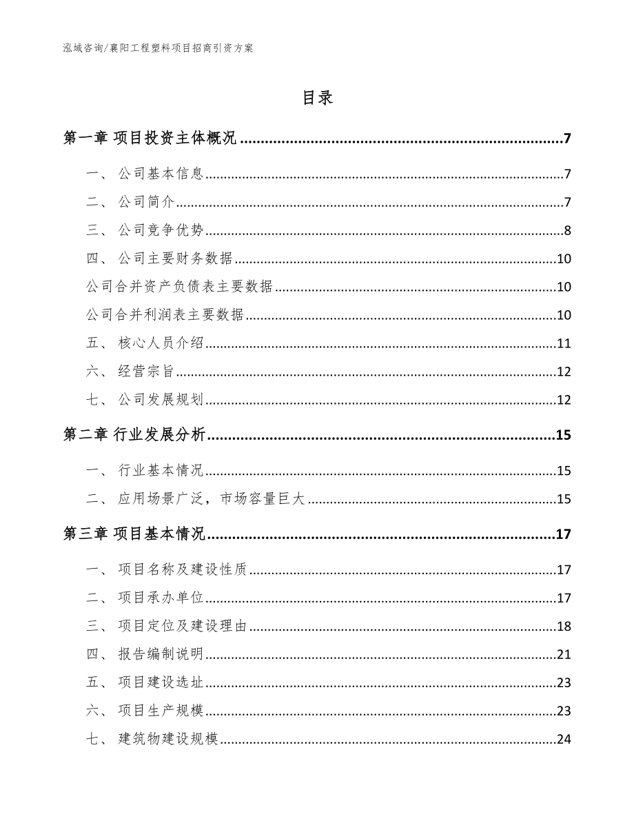 襄阳工程塑料项目招商引资方案_范文参考_第1页