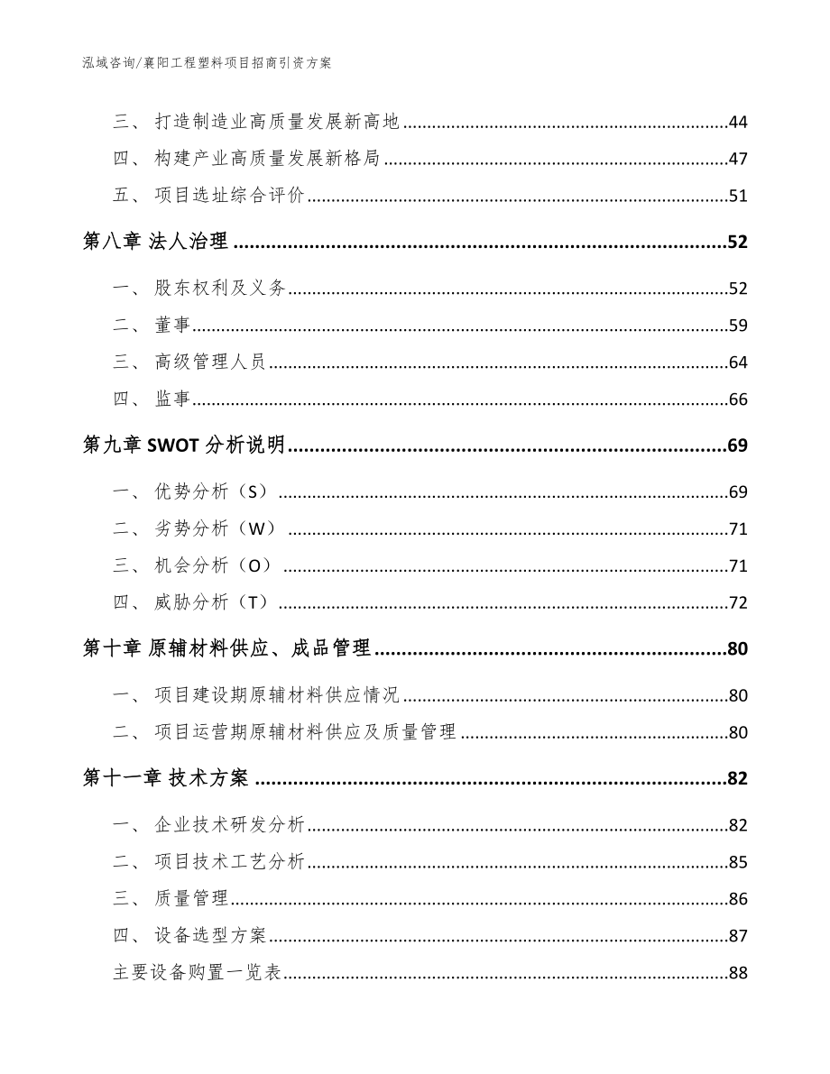 襄阳工程塑料项目招商引资方案_范文参考_第3页