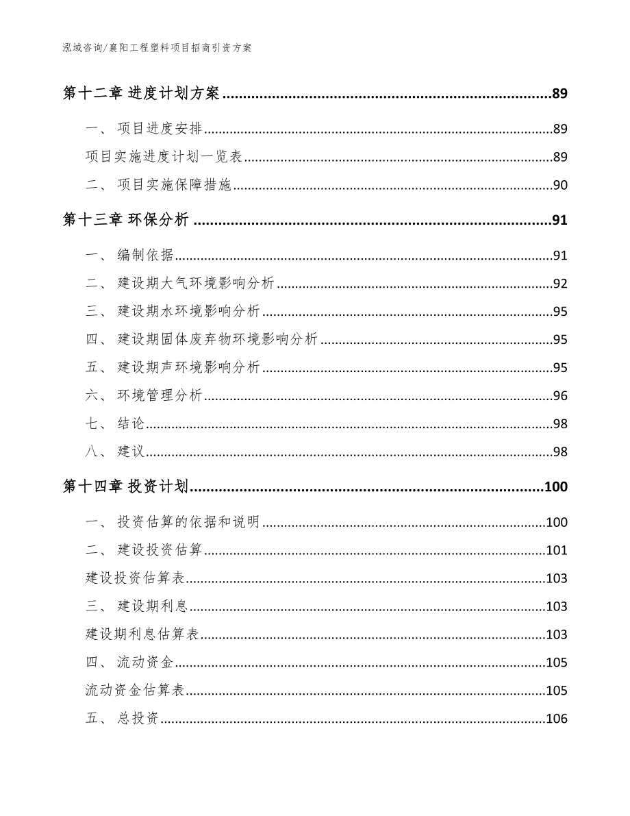 襄阳工程塑料项目招商引资方案_范文参考_第4页