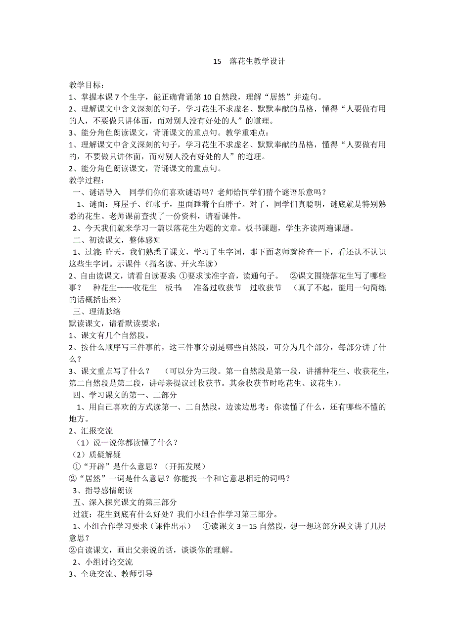 15落花生教学设计.docx_第1页