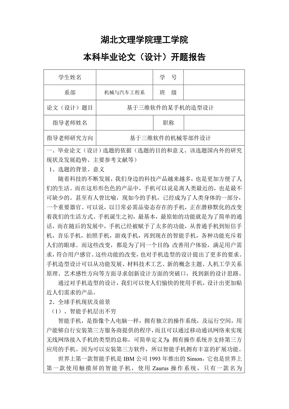 基于ProE的手机的造型的设计开题报告_第1页