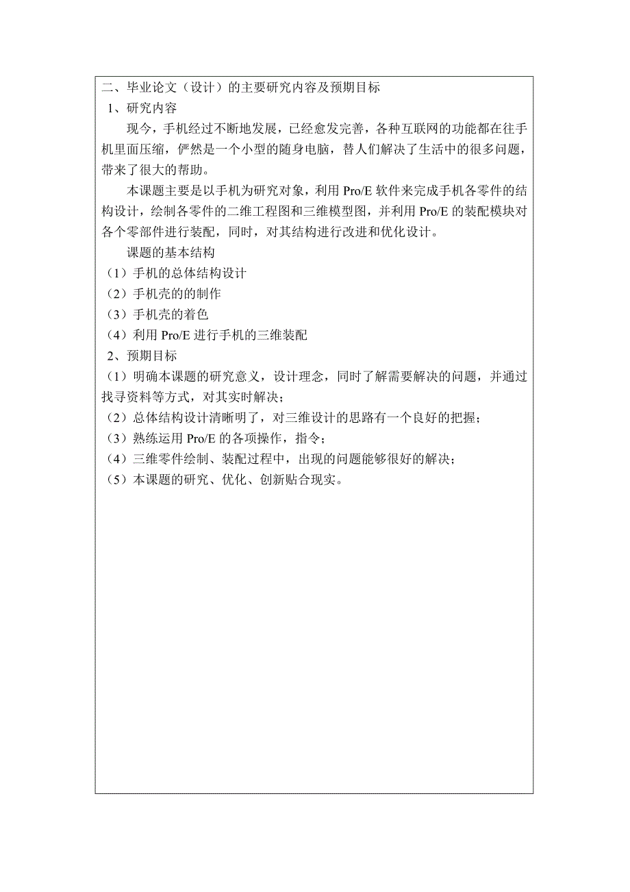 基于ProE的手机的造型的设计开题报告_第3页