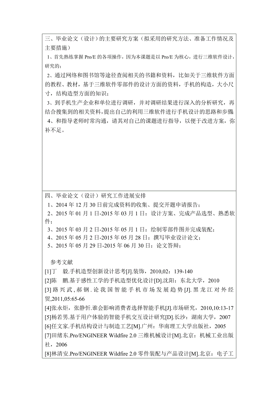 基于ProE的手机的造型的设计开题报告_第4页