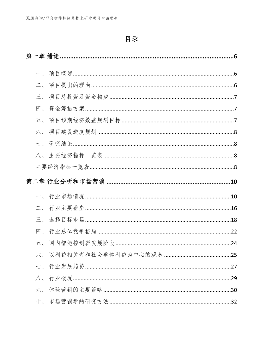 邢台智能控制器技术研发项目申请报告【模板参考】_第2页