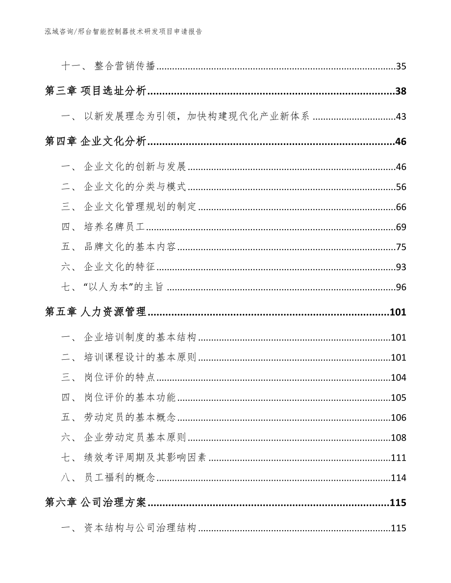 邢台智能控制器技术研发项目申请报告【模板参考】_第3页