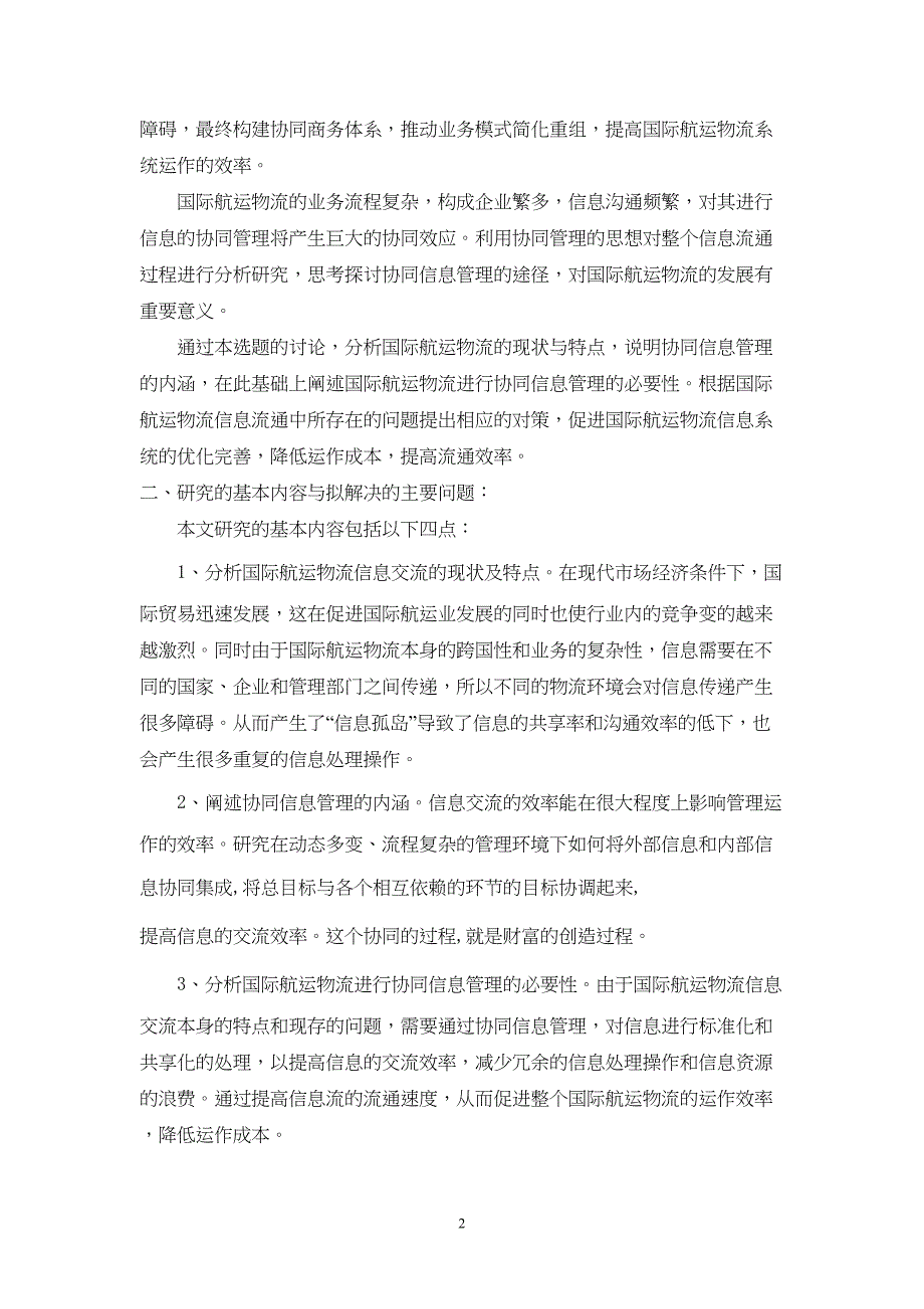 国际航运物流的协同信息管理应用研究[论文+开题+综述](DOC 23页)_第2页