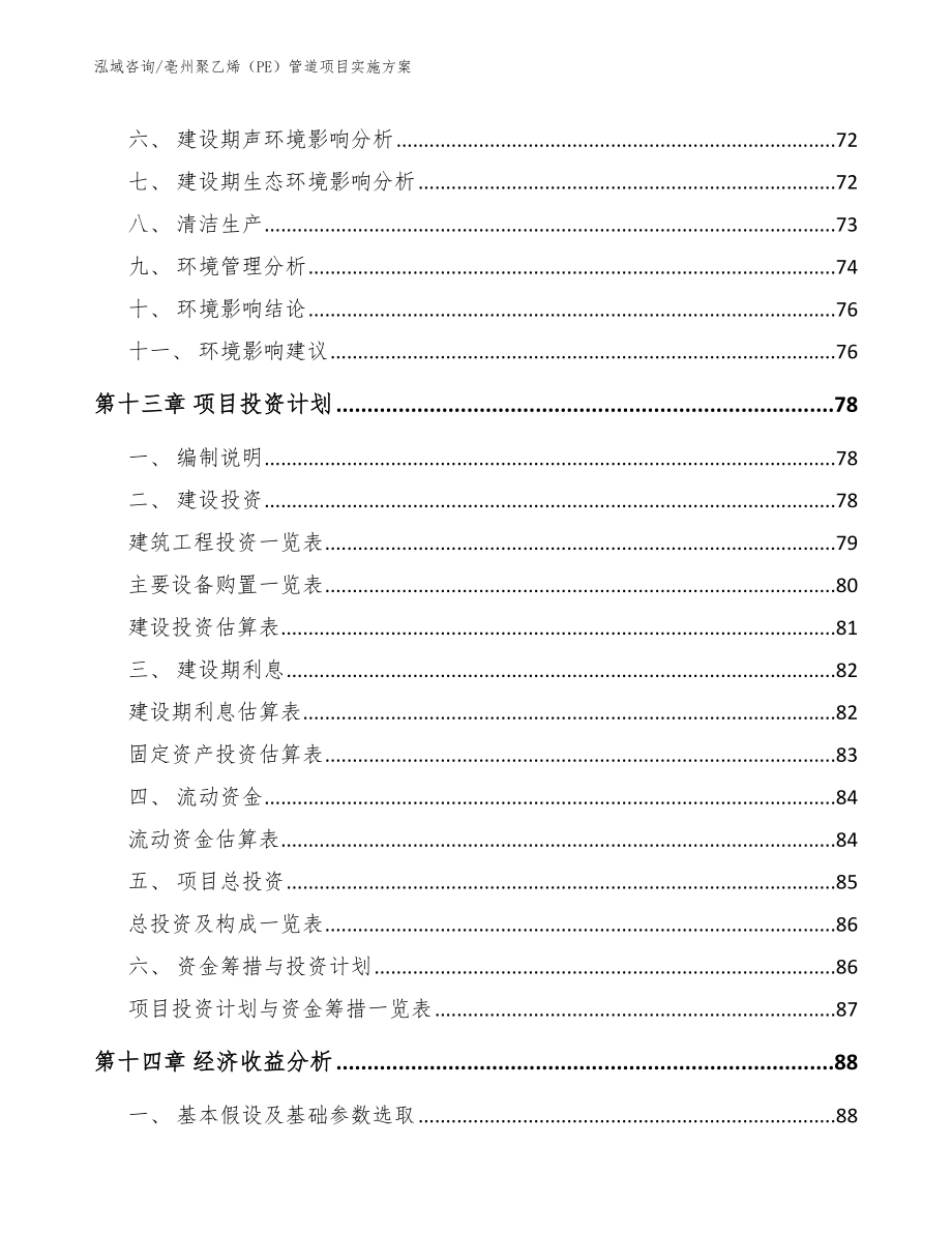 亳州聚乙烯（PE）管道项目实施方案（范文）_第4页