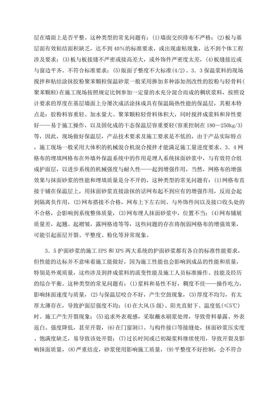 节能建筑的外墙外保温施工研究_第3页