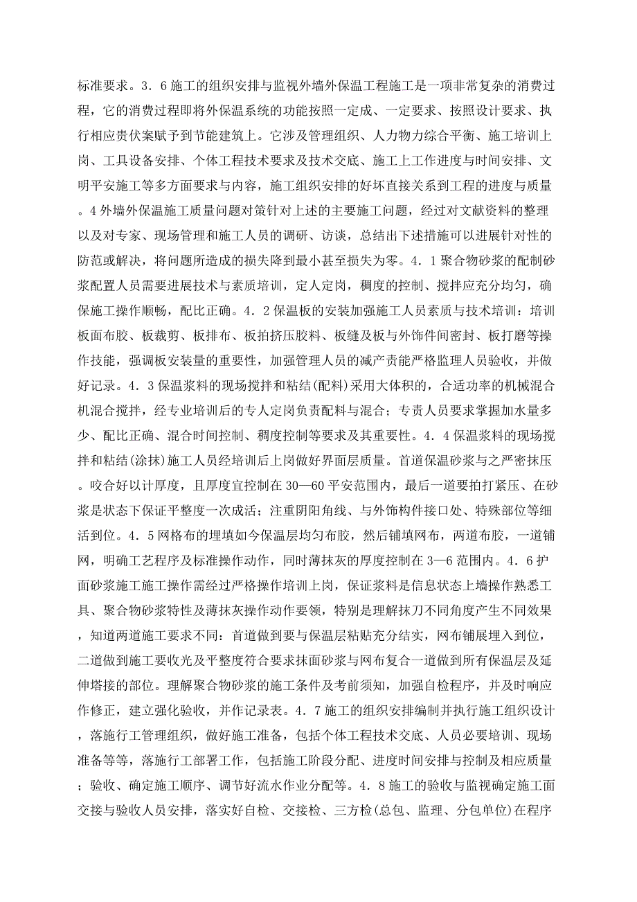 节能建筑的外墙外保温施工研究_第4页