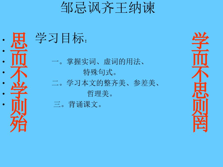 [邹忌讽齐王纳谏]教学PPT课件_第1页