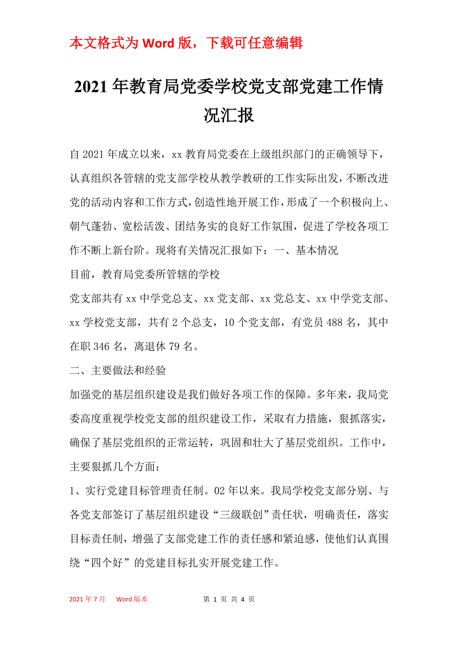 2021年教育局党委学校党支部党建工作情况汇报_第1页