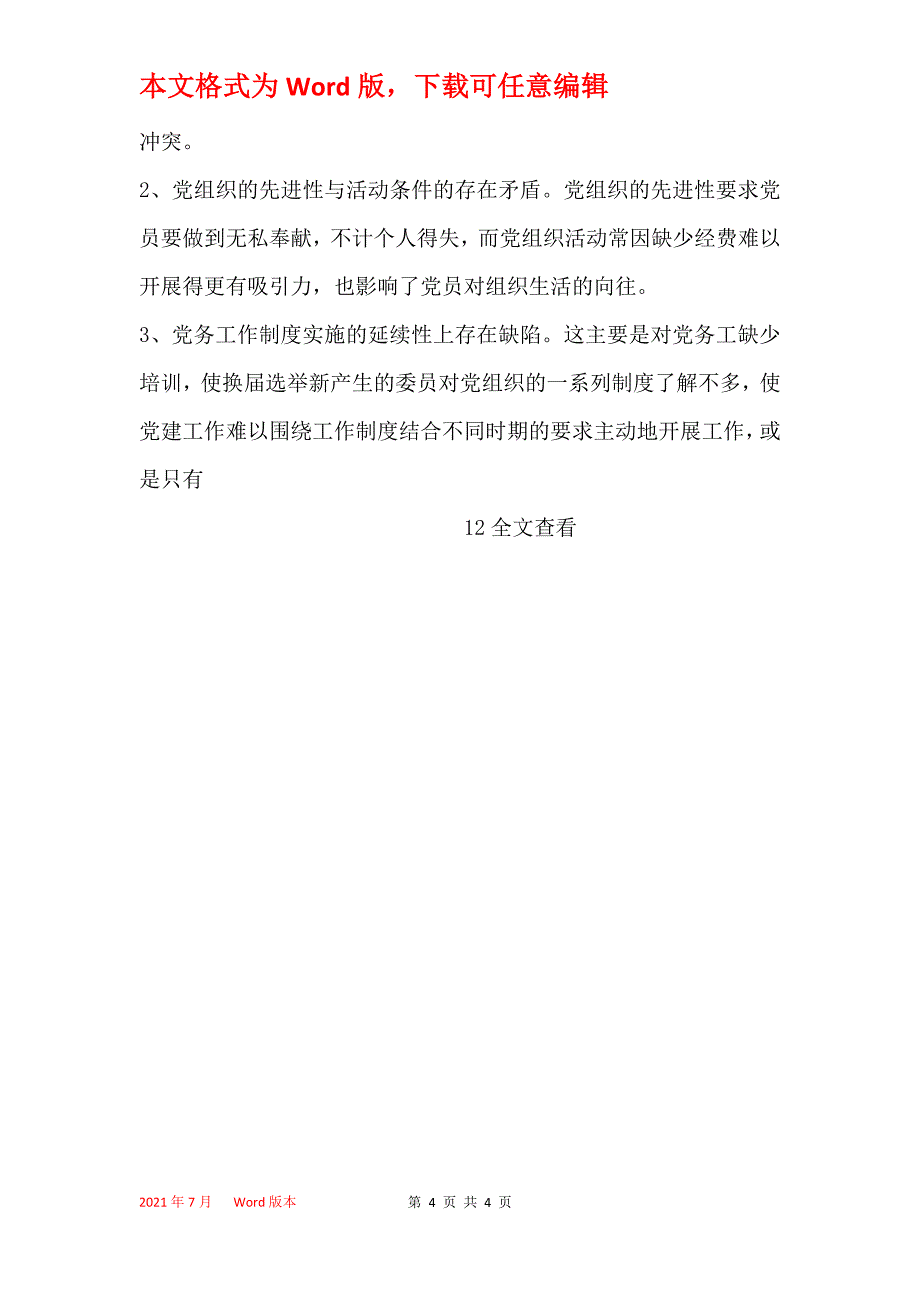 2021年教育局党委学校党支部党建工作情况汇报_第4页