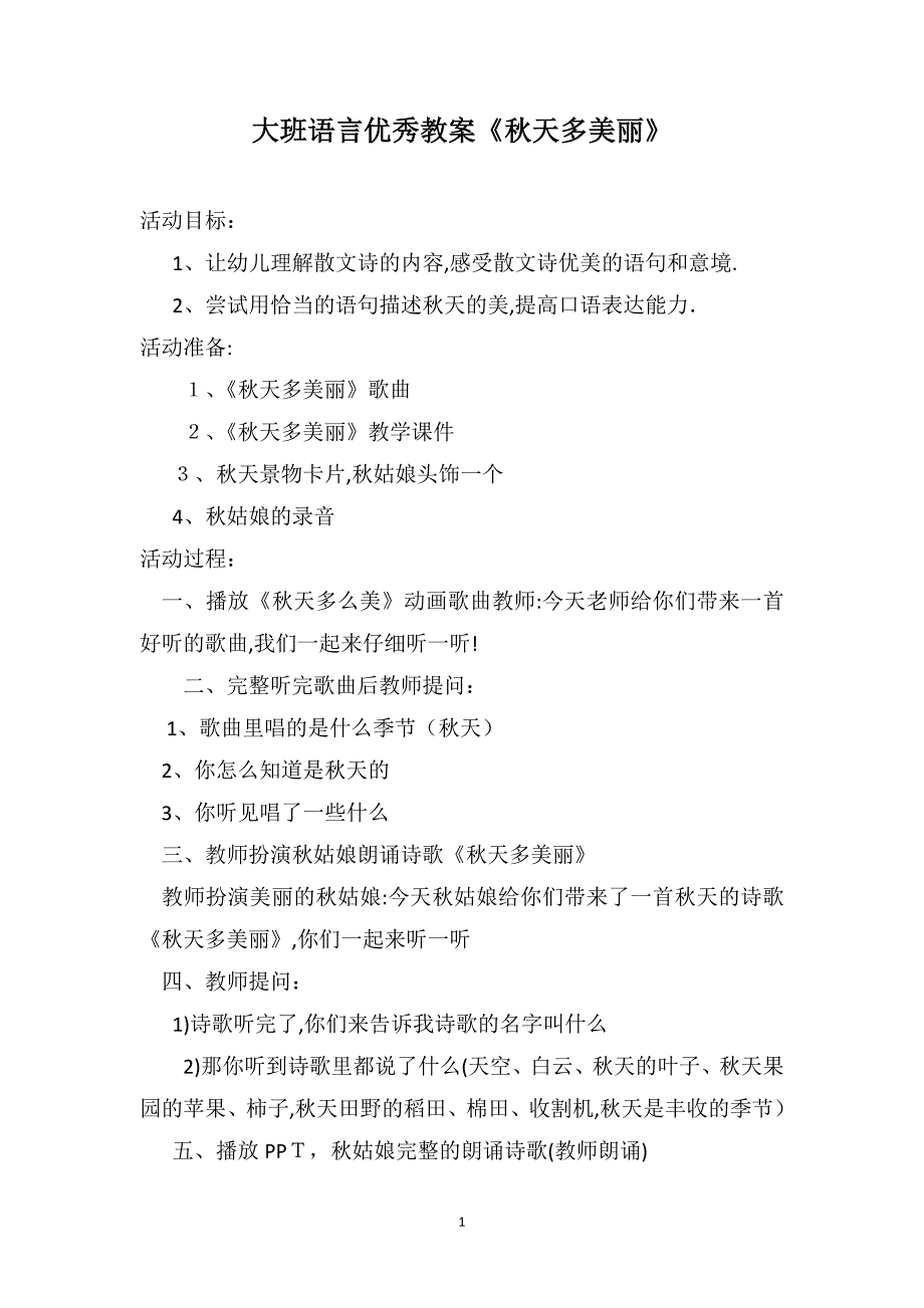 大班语言优秀教案秋天多美丽_第1页