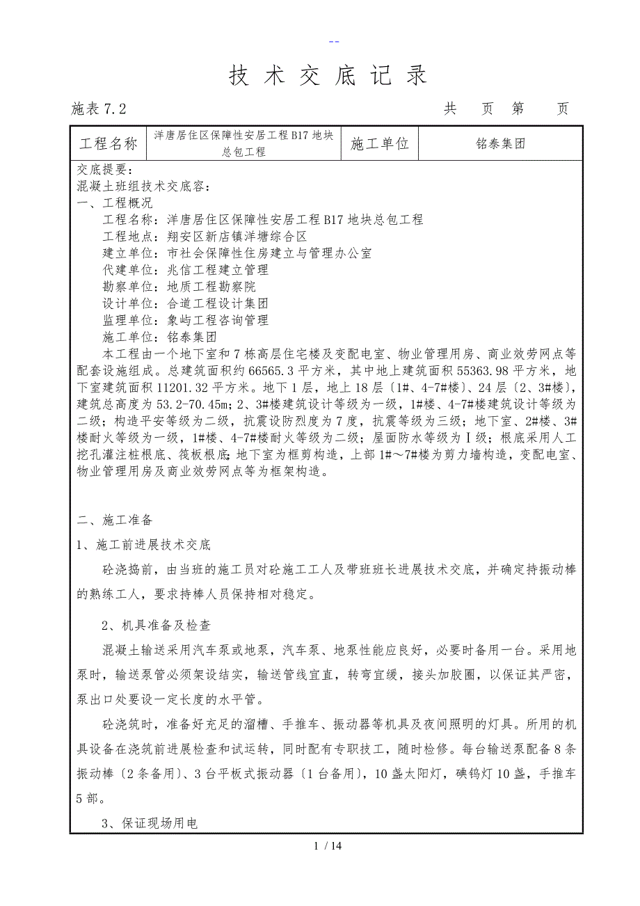 B17混凝土技术交底记录大全_第1页