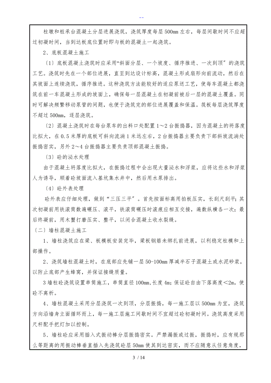 B17混凝土技术交底记录大全_第3页