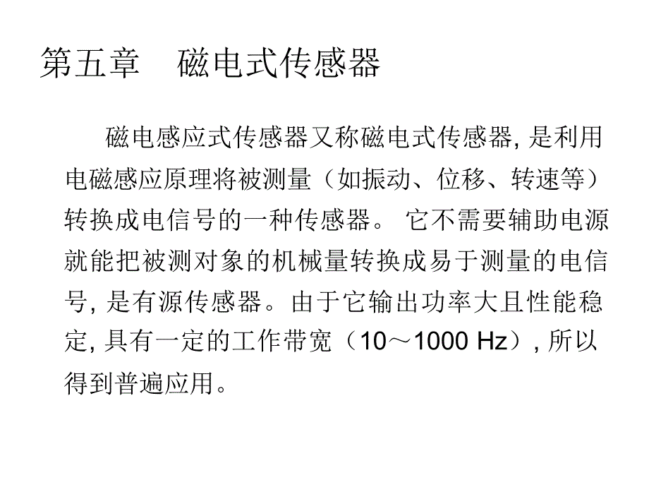 第五章磁电式传感器课件_第1页