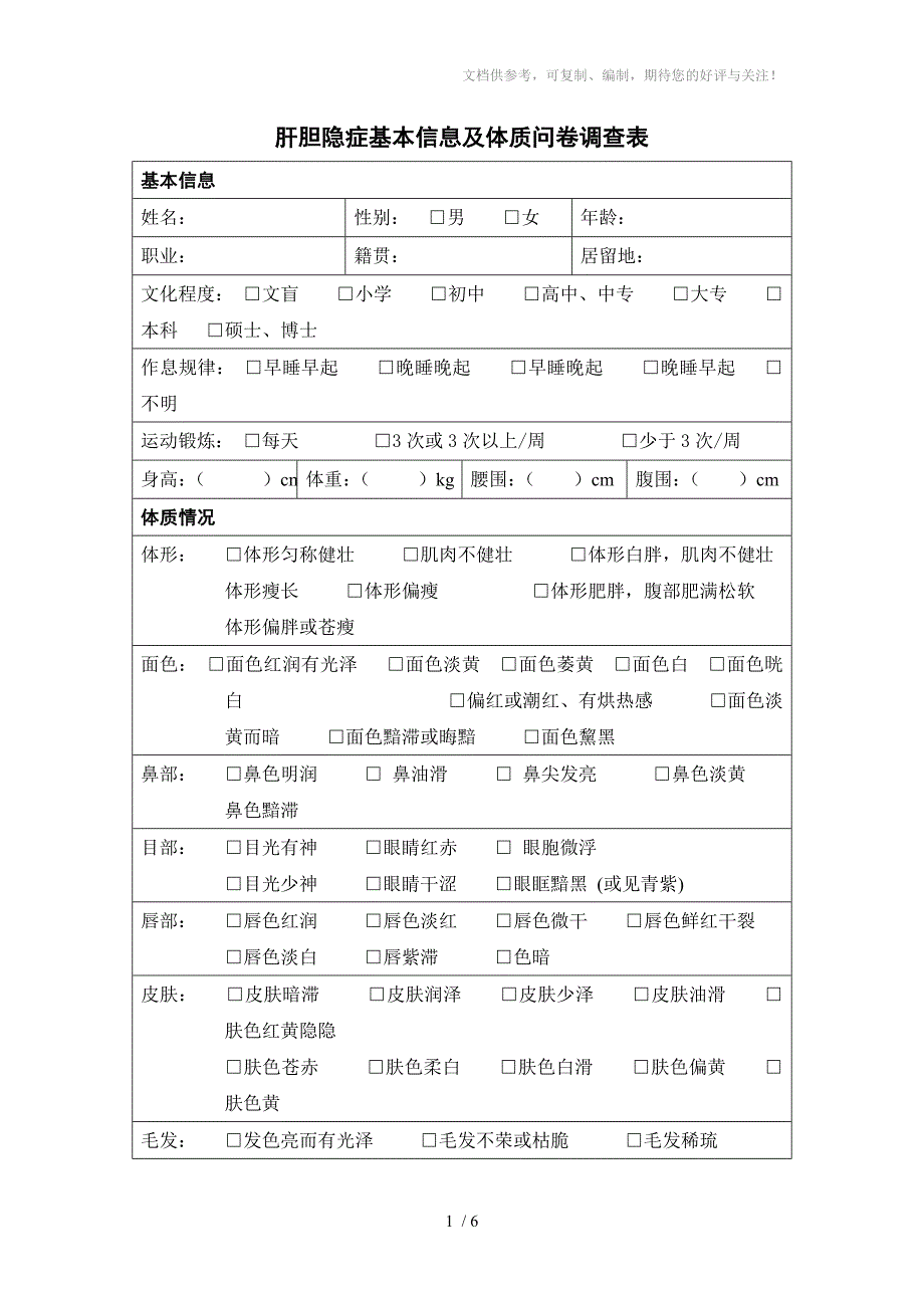 肝胆隐症问卷及A型性格问卷_第1页