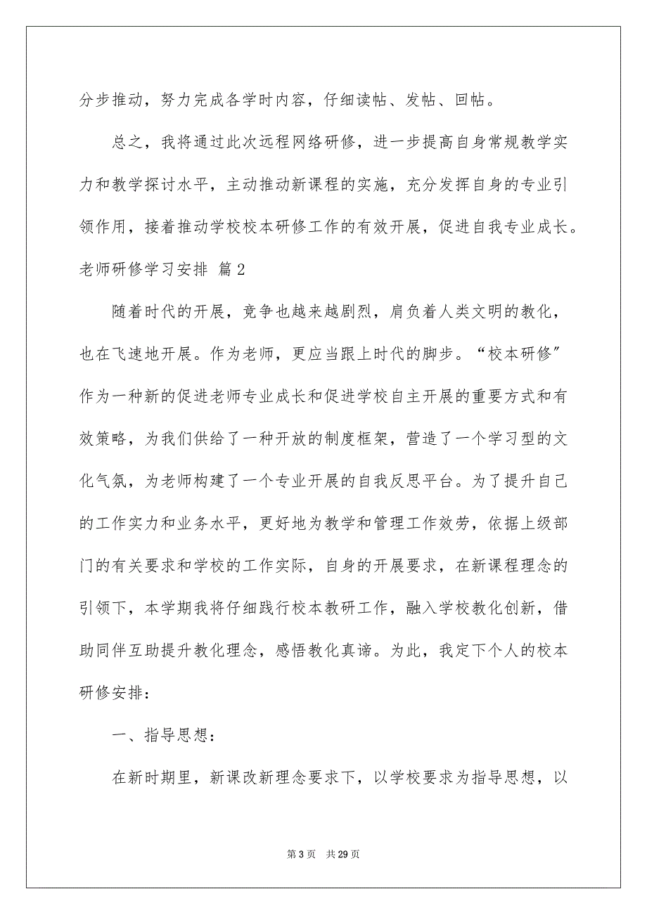 2023教师研修学习计划4范文.docx_第3页