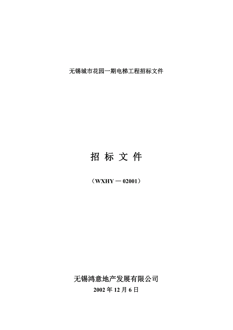 某花园一期电梯工程招标文件_第1页