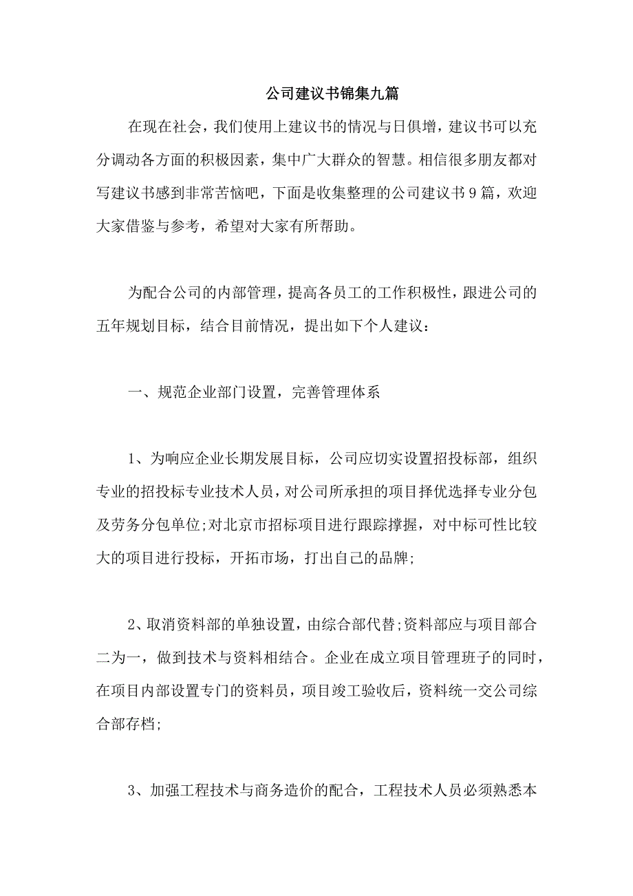 公司建议书锦集九篇_第1页