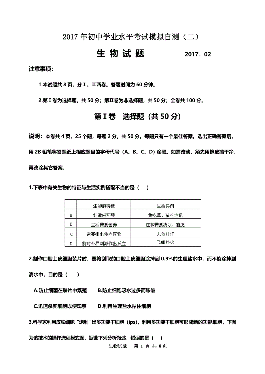 2017生物中考模拟试题.doc_第1页