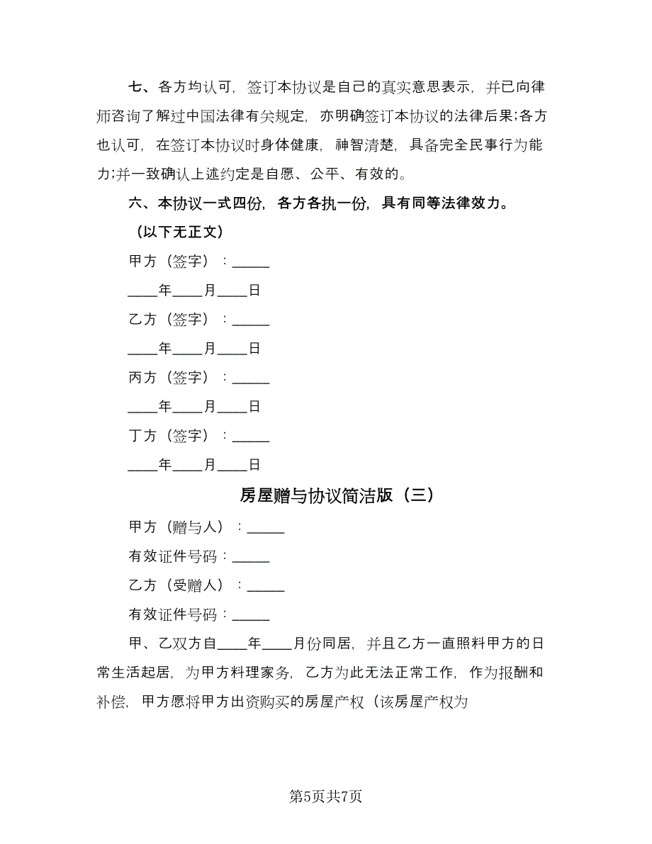 房屋赠与协议简洁版（四篇）.doc_第5页