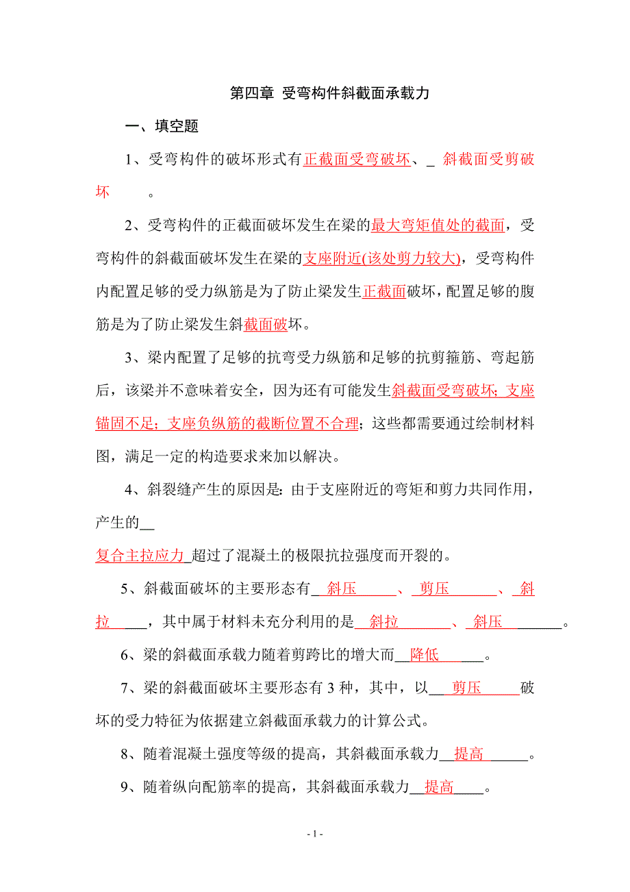 第4章_受弯构件斜截面承载力.doc_第1页