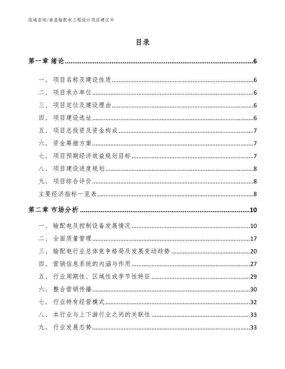 南昌输配电工程设计项目建议书_第1页