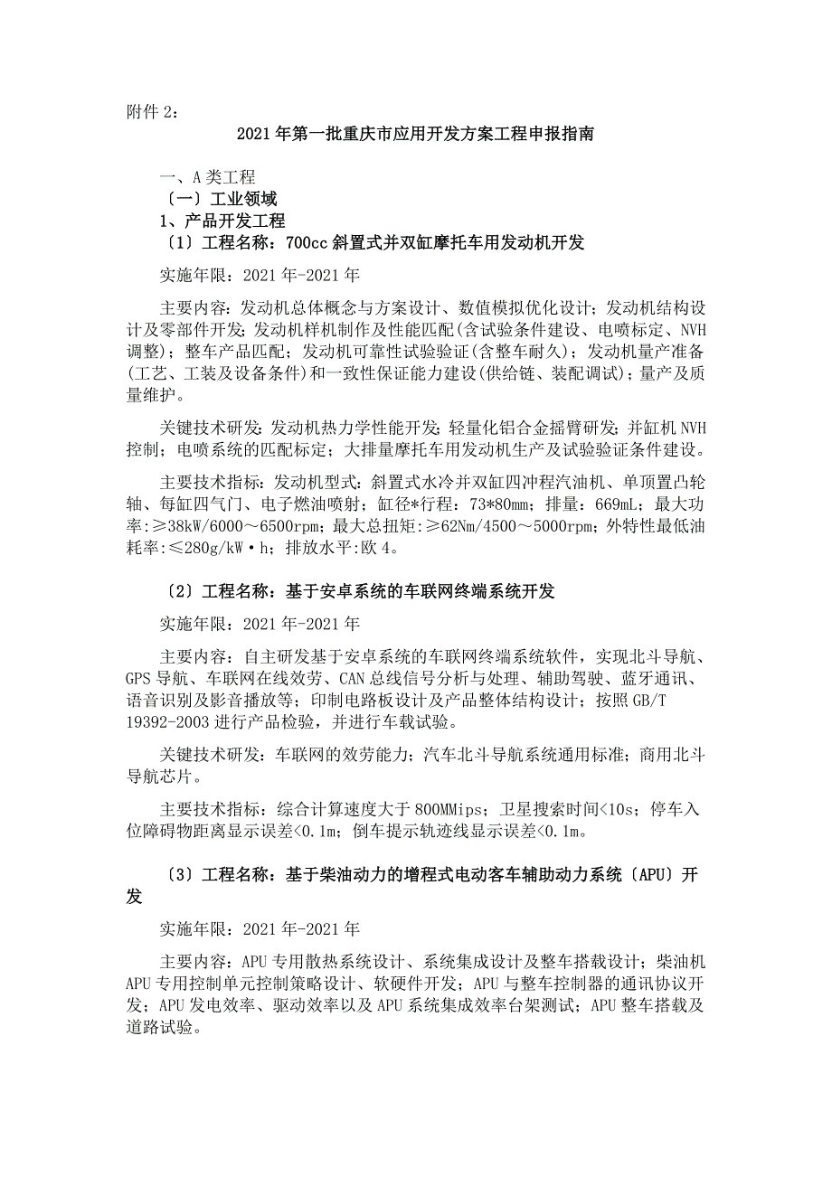 22014年第一批重庆市应用开发计划项目申报指南一、A类项目_第1页