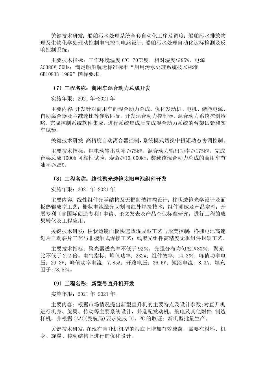 22014年第一批重庆市应用开发计划项目申报指南一、A类项目_第3页